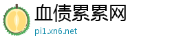血债累累网